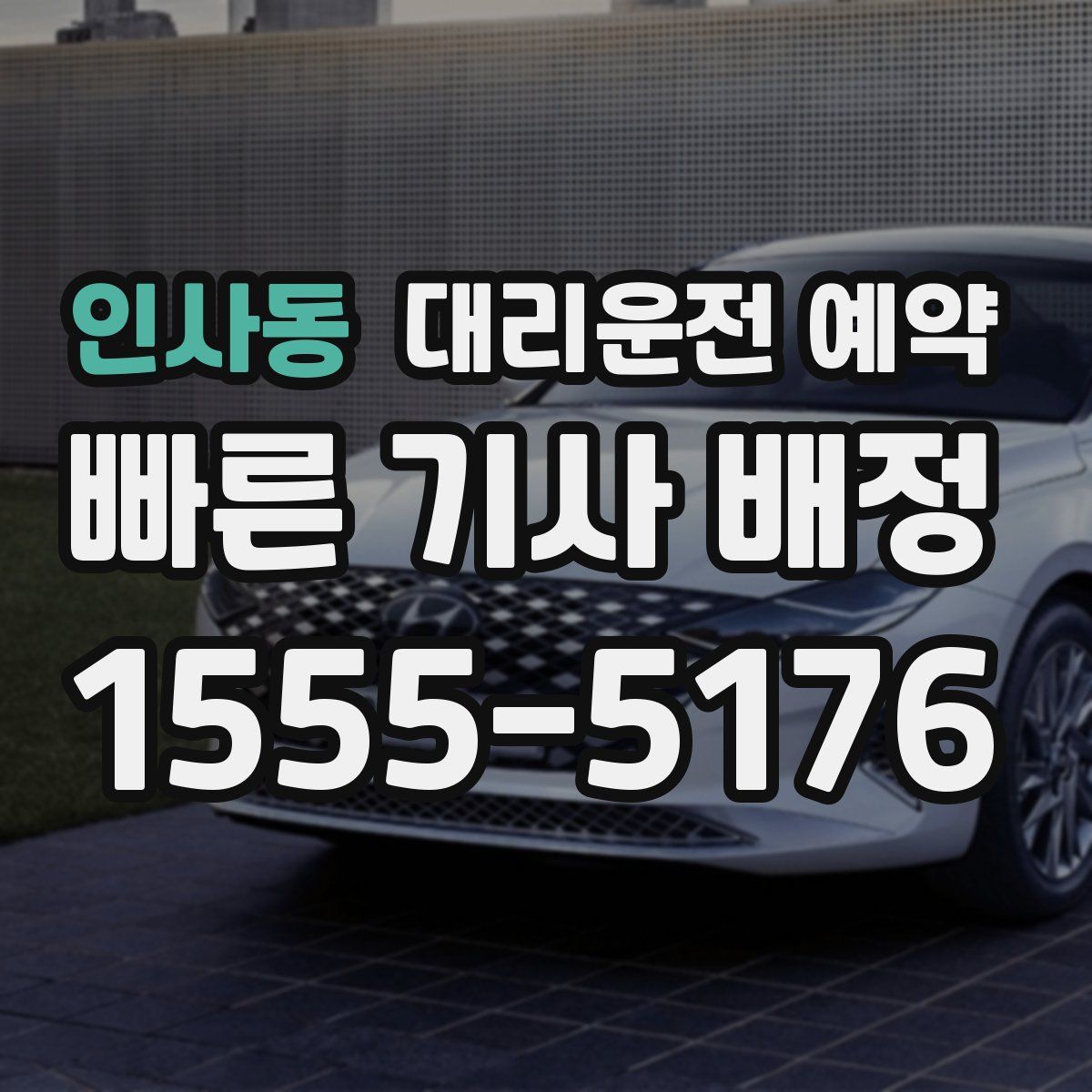 인사동 대리운전 예약