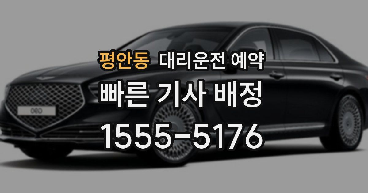 평안동 대리운전 예약