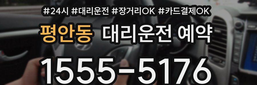 평안동 대리운전 예약