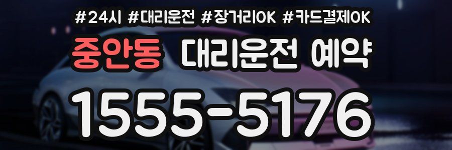 중안동 대리운전 예약