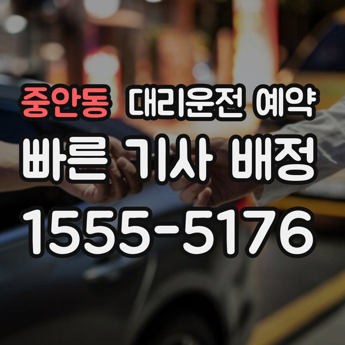 중안동 대리운전 예약