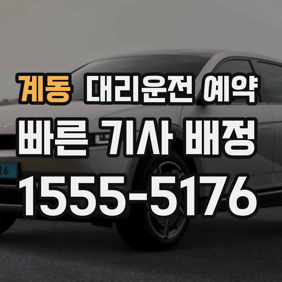 계동 대리운전 예약 단지 내 픽업 위치를 정확히 잡는 방법