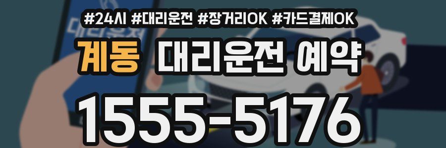 계동 대리운전 예약