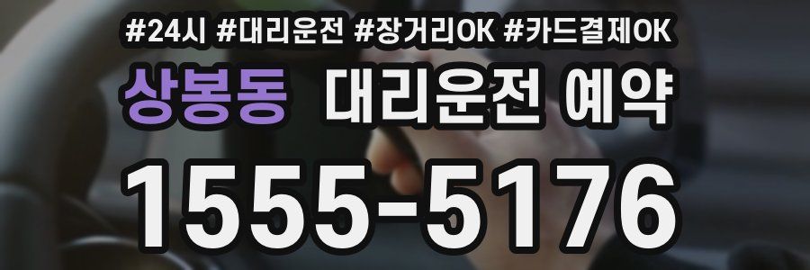 상봉동 대리운전 예약