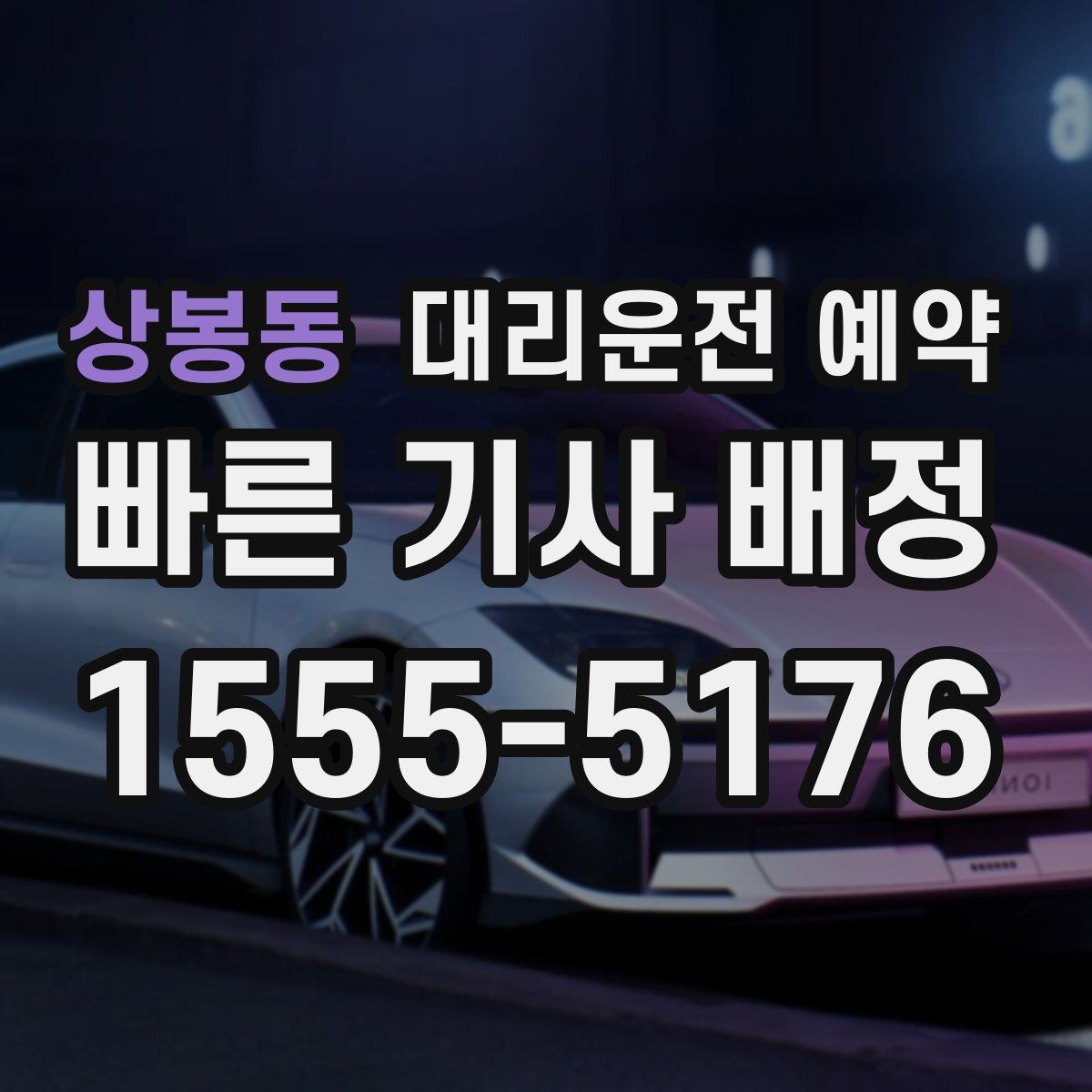 상봉동 대리운전 예약