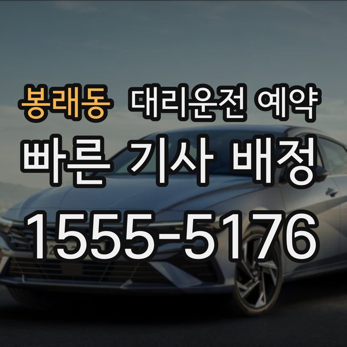 봉래동 대리운전 예약 목적지가 바뀔 때 미리 알아두면 좋은 것