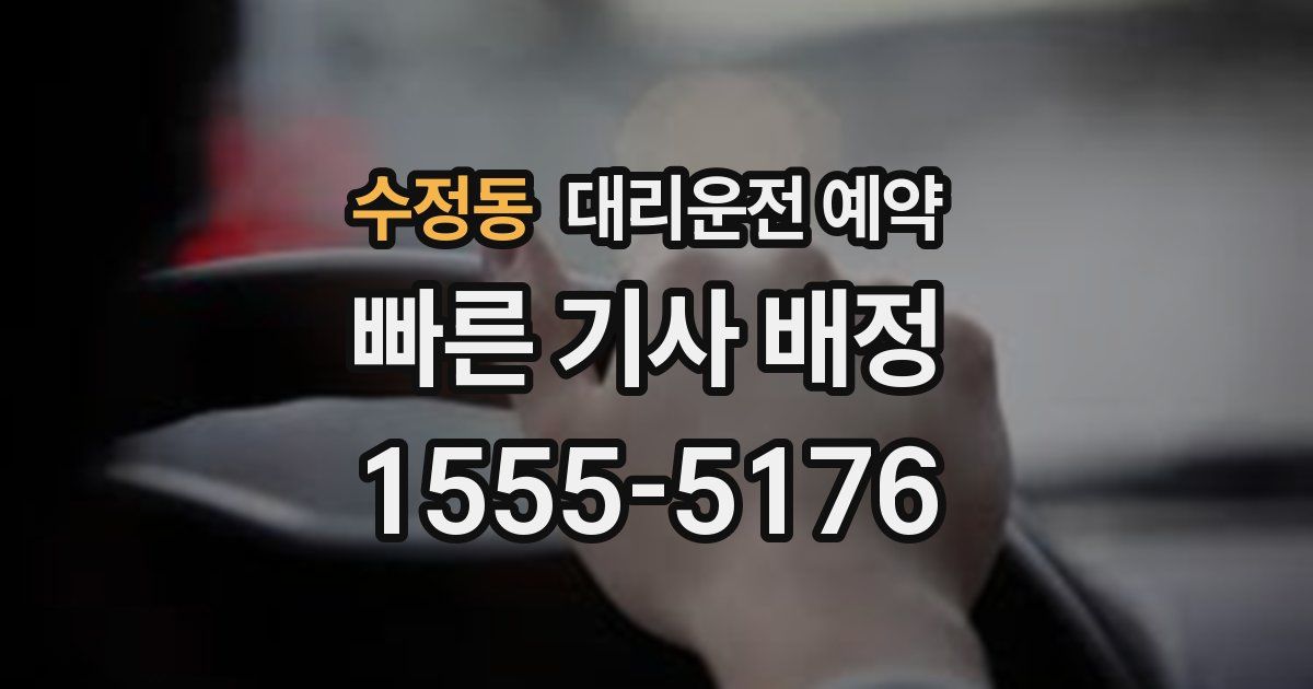 수정동 대리운전 예약