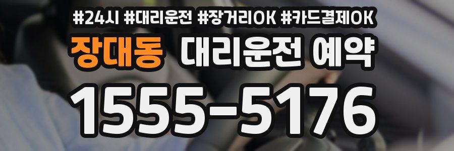 장대동 대리운전 예약