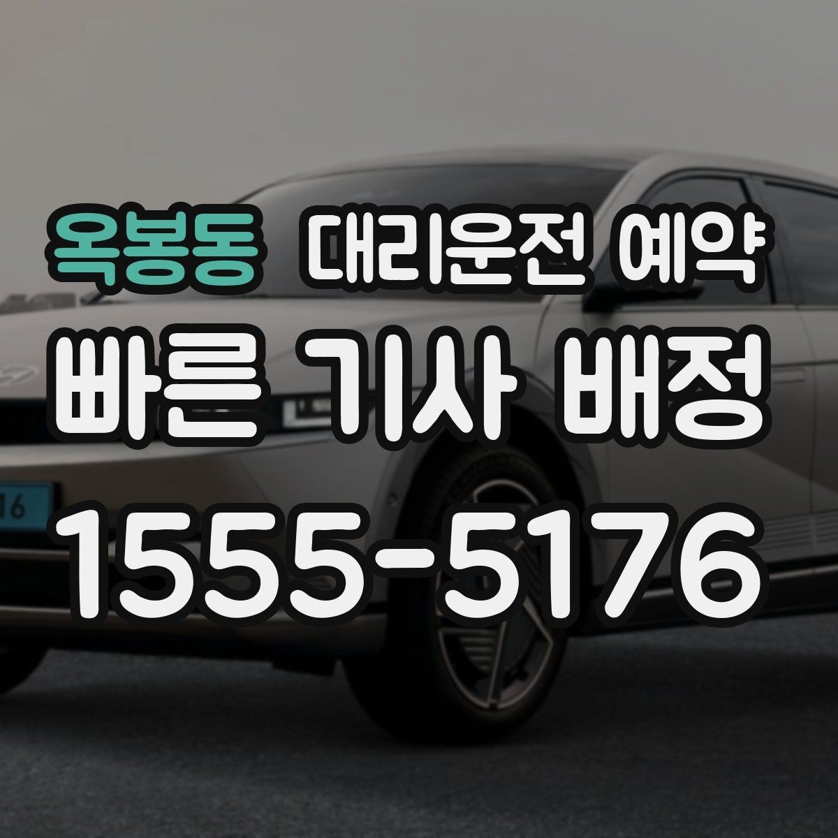옥봉동 대리운전 예약 모임 장소가 바뀔 가능성이 있으면 이렇게 예약