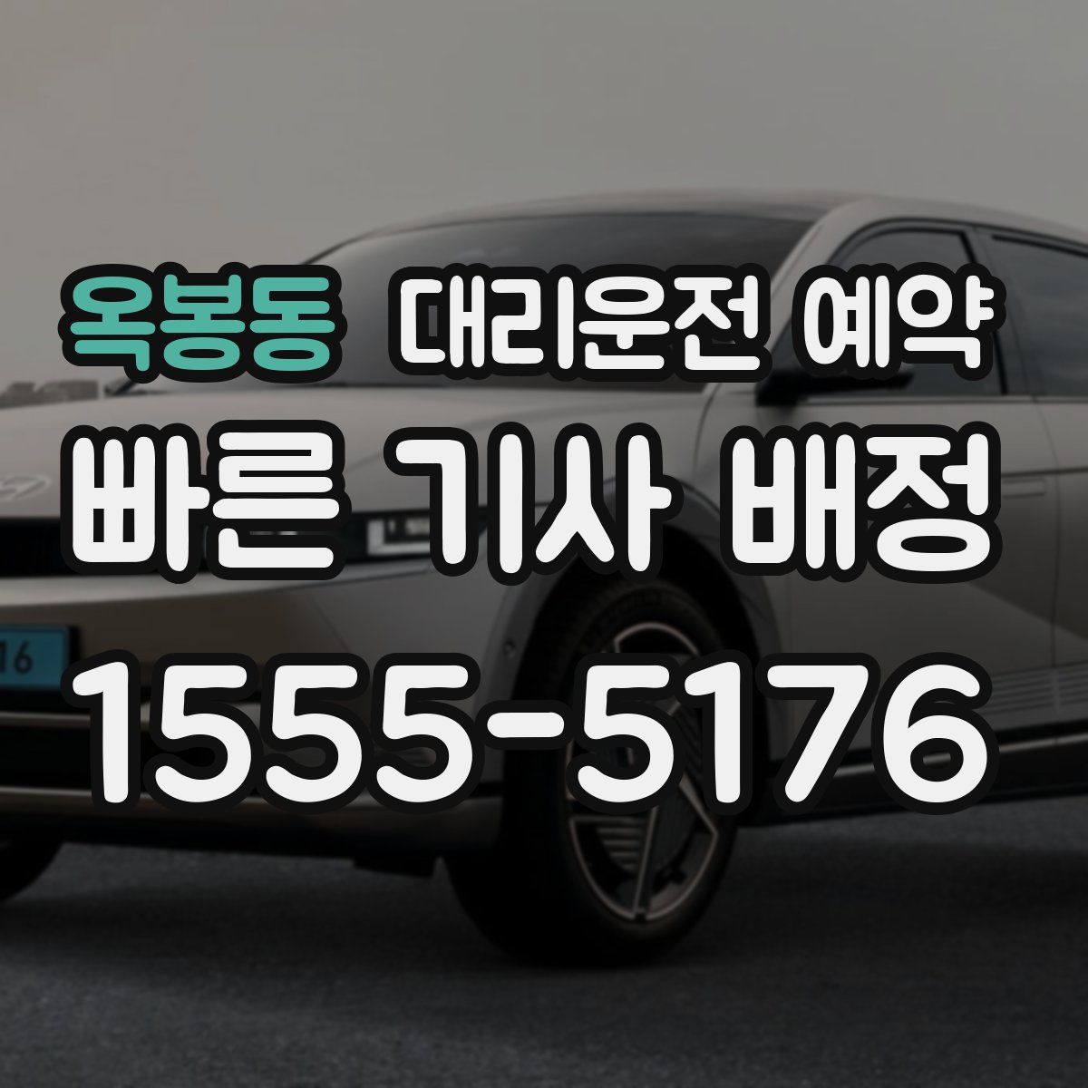 옥봉동 대리운전 예약