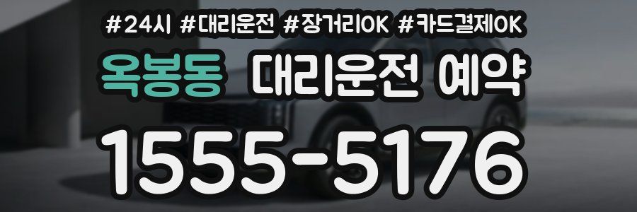 옥봉동 대리운전 예약