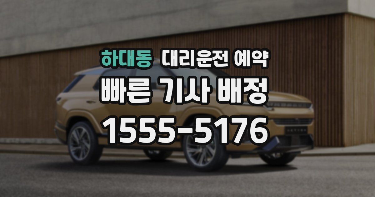 하대동 대리운전 예약