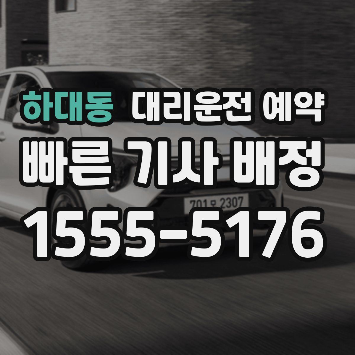 하대동 대리운전 예약