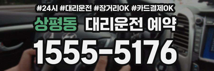 상평동 대리운전 예약