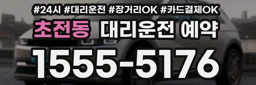 초전동 대리운전 예약