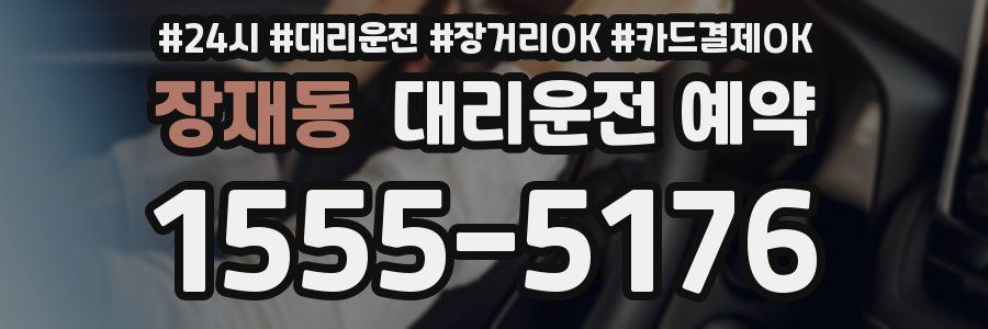 장재동 대리운전 예약