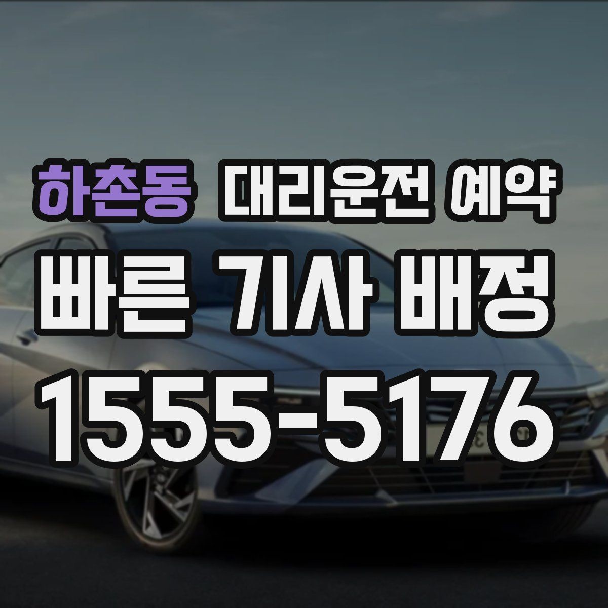 하촌동 대리운전 예약 출근길 외근길 예약 활용 방법