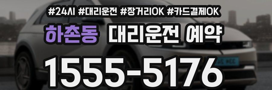 하촌동 대리운전 예약