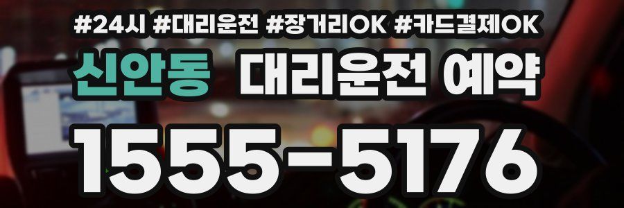 신안동 대리운전 예약