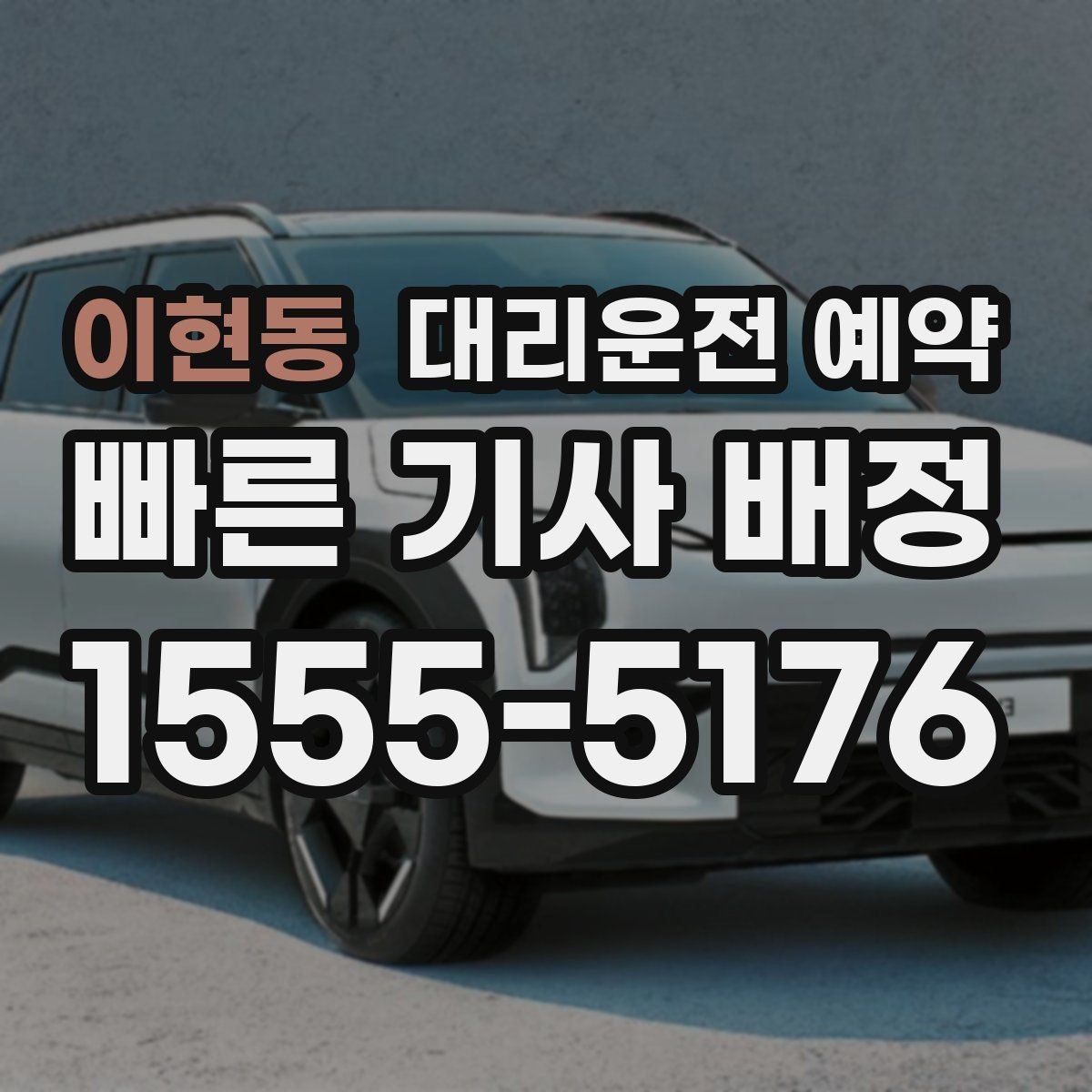 이현동 대리운전 예약 예약만 잘해도 만족도가 달라지는 이유
