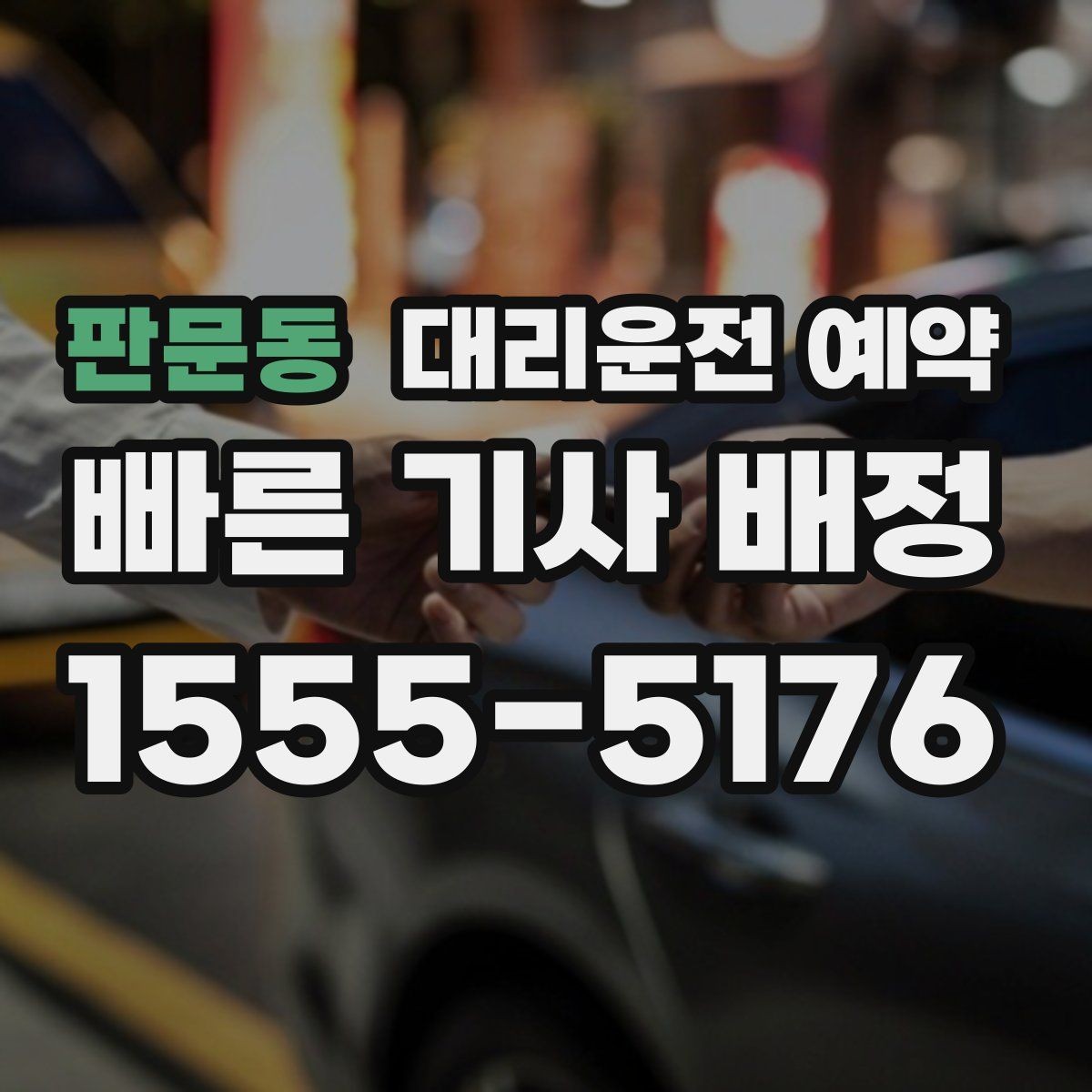판문동 대리운전 예약 피크타임에 즉시 호출이 어려운 이유