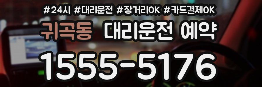 귀곡동 대리운전 예약