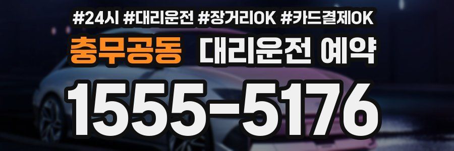 충무공동 대리운전 예약