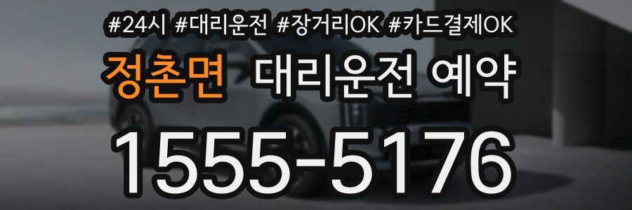 정촌면 대리운전 예약