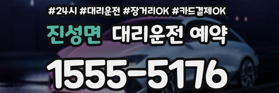 진성면 대리운전 예약
