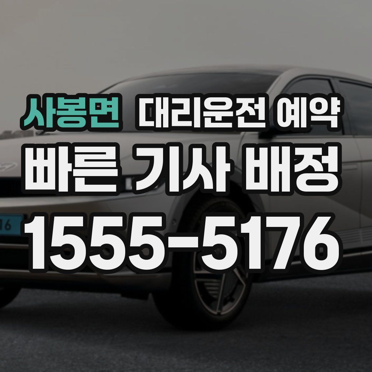 사봉면 대리운전 예약