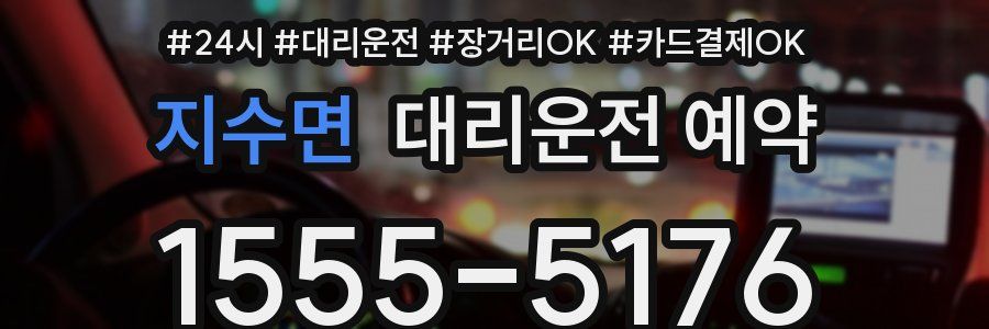 지수면 대리운전 예약