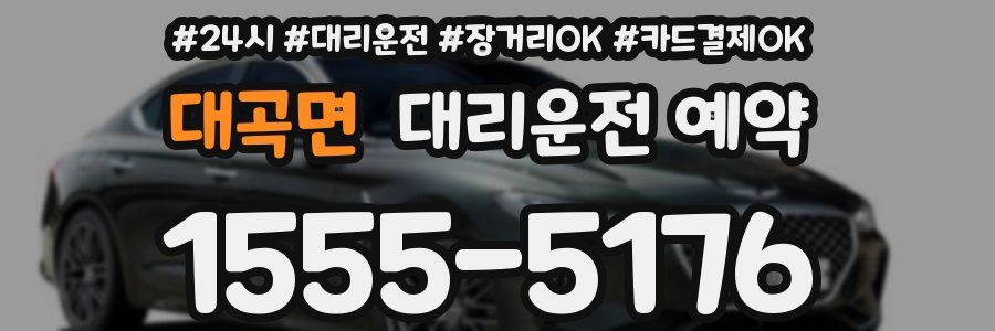 대곡면 대리운전 예약