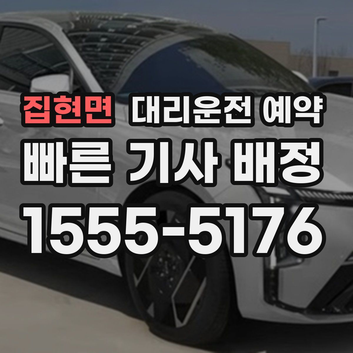 집현면 대리운전 예약