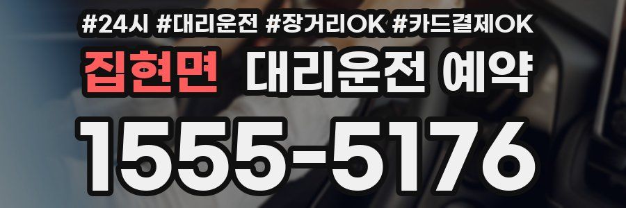 집현면 대리운전 예약