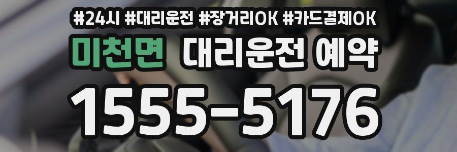 미천면 대리운전 예약