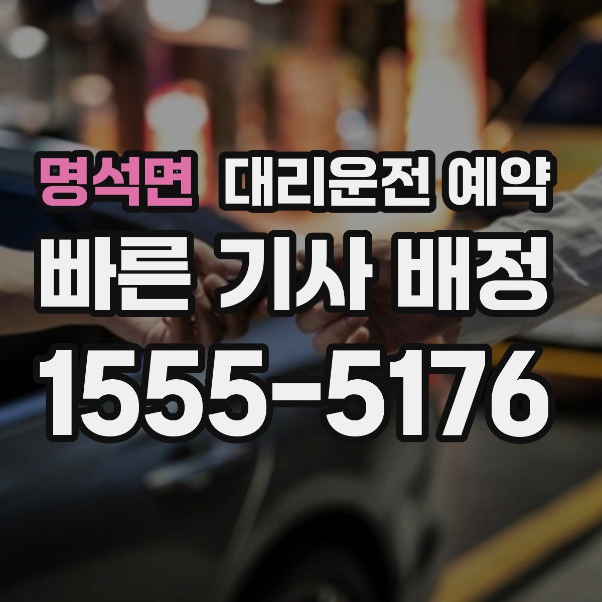 명석면 대리운전 예약