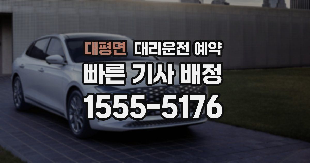 대평면 대리운전 예약