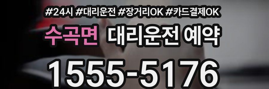 수곡면 대리운전 예약