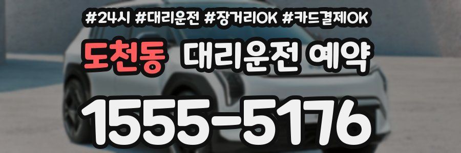 도천동 대리운전 예약