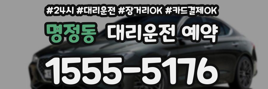 명정동 대리운전 예약