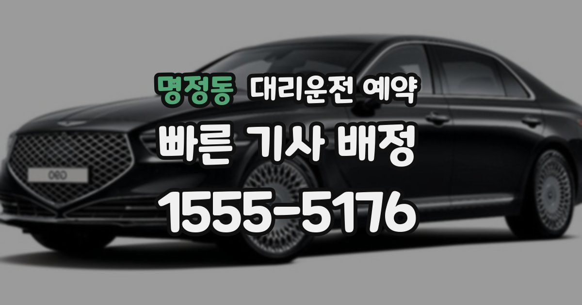 명정동 대리운전 예약