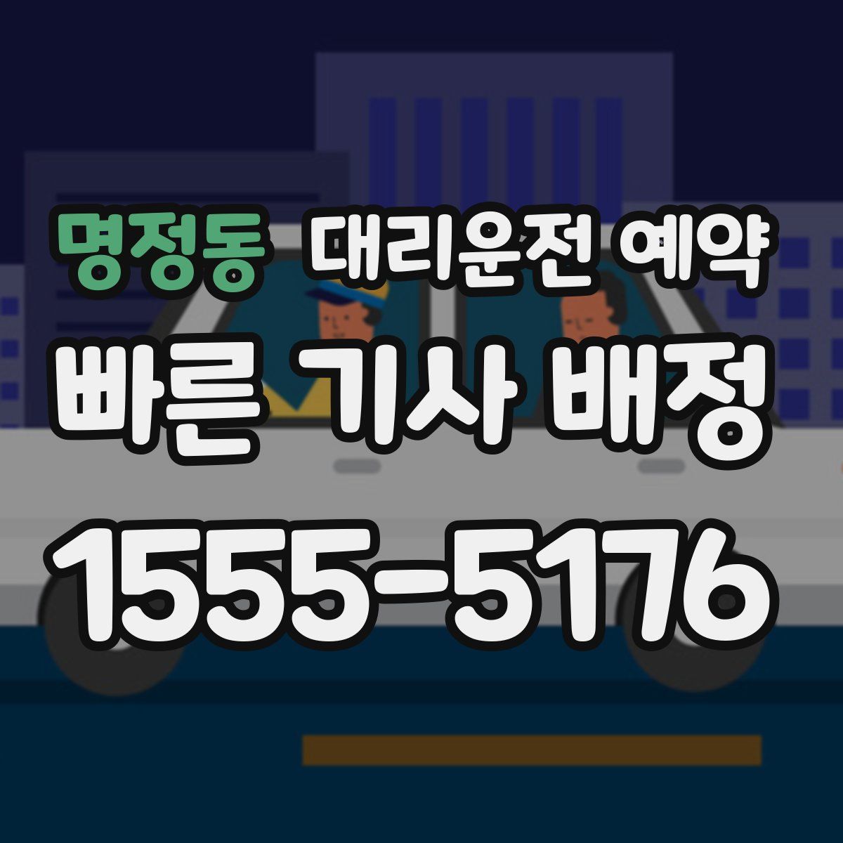 명정동 대리운전 예약