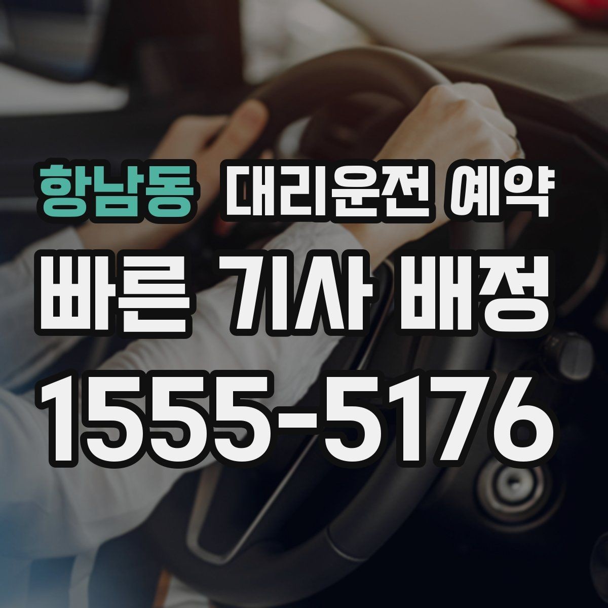 항남동 대리운전 예약 픽업 장소가 바뀌면 가장 빠른 해결 방법