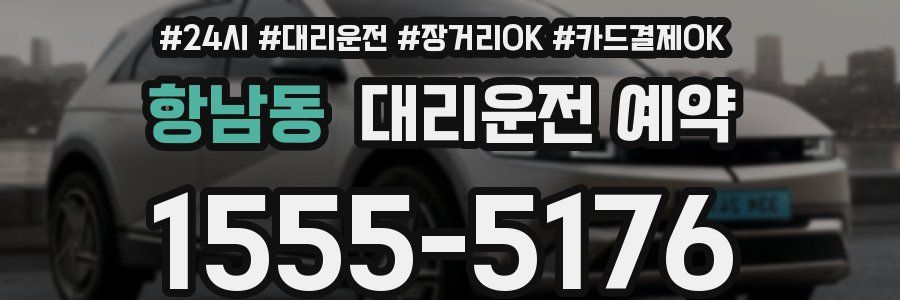 항남동 대리운전 예약