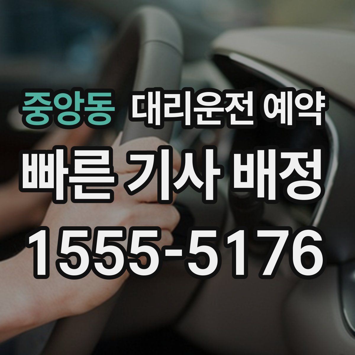 중앙동 대리운전 예약 연락이 잘 되는 번호 방법을 남겨야 하는 이유