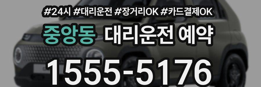 중앙동 대리운전 예약