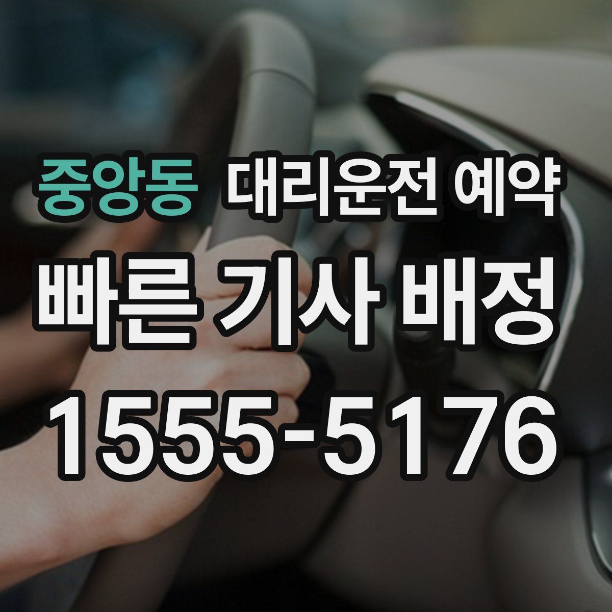 중앙동 대리운전 예약