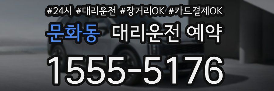 문화동 대리운전 예약