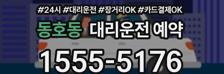 동호동 대리운전 예약