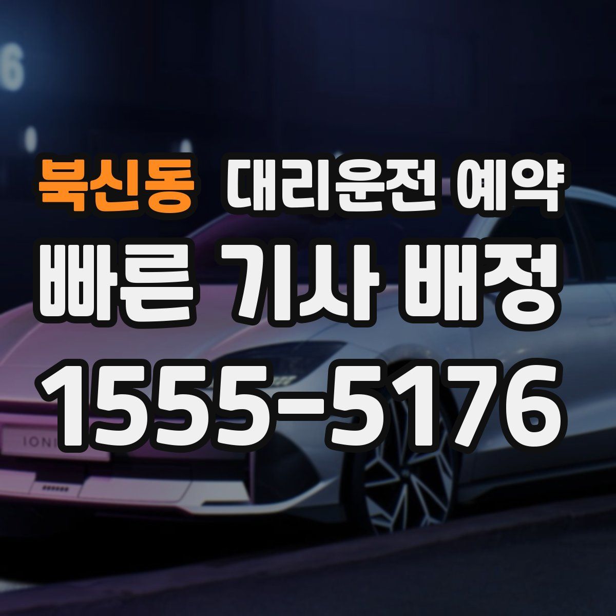 북신동 대리운전 예약